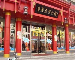 Chongqing Aunt Qin Hot Pot