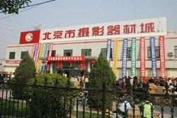 Beijing Photography Equipement City