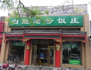 Baikui Old Brand Restaurant