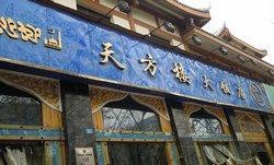 Tianfang Building Restaurant
