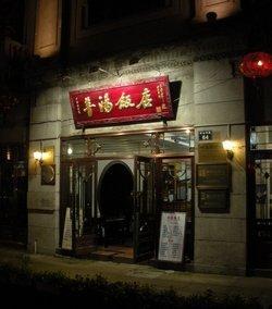 Mutton Soup Restaurant