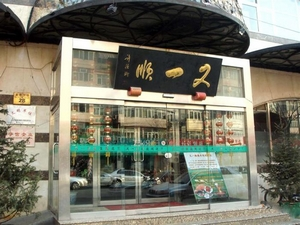 You Yi Shun Restaurant