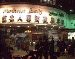 Northwest Families Restaurant