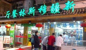 Xinjiang Muslim Restaurant