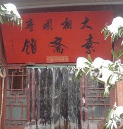 Daxiangguo Temple Vegetarian Restaurant