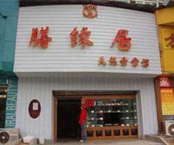 Shan Yuan Ju Natural Vegetarian Restaurant