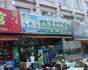 Old Northwest Muslim Restaurant