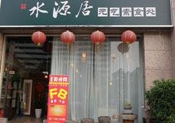 Water Source House Vegetarian Restaurant