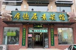 Houdeju Vegetarian Restaurant