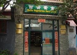 Lily Vegetarian Restaurant Caoyuan Hutong Branch