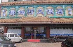 Mu Hong Cun Restaurant