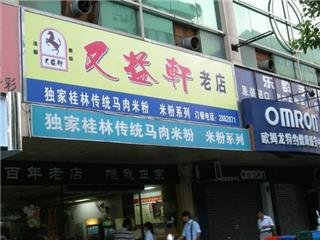 Guilin Rice Noodles