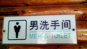 Men's toilet sign in China