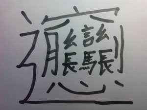 biang Chinese character