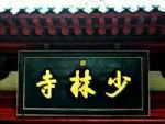 Shaolin Temple Shaolin Temple