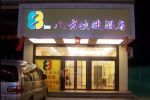8inns Dongguan Changping Branch