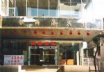 Yinhaigang Hotel Guangzhou Yinhaigang Hotel Guangzhou