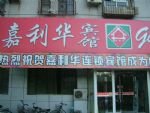 Jialihua Guest House Hotel(communication University Of China East Door)