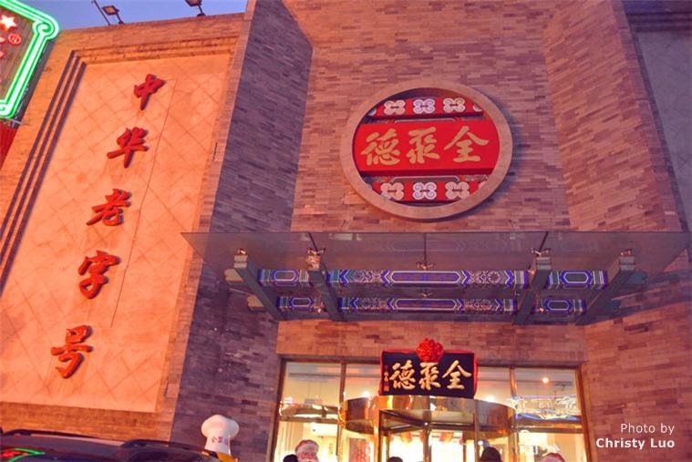 Цюаньцзюйдэ