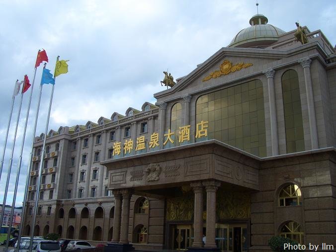 海神温泉大酒店