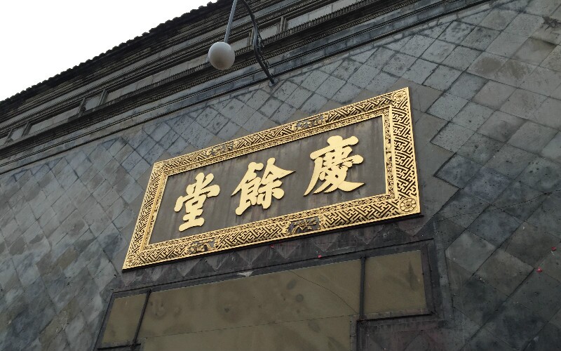  Hangzhou Chinese Medicine Museum of Hu Qingyu Pharmacy 