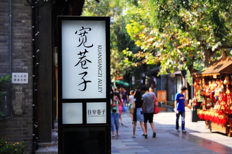 成都 寛窄巷子 観光