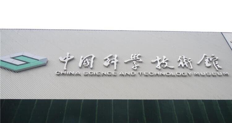 China Science and Technology Museum